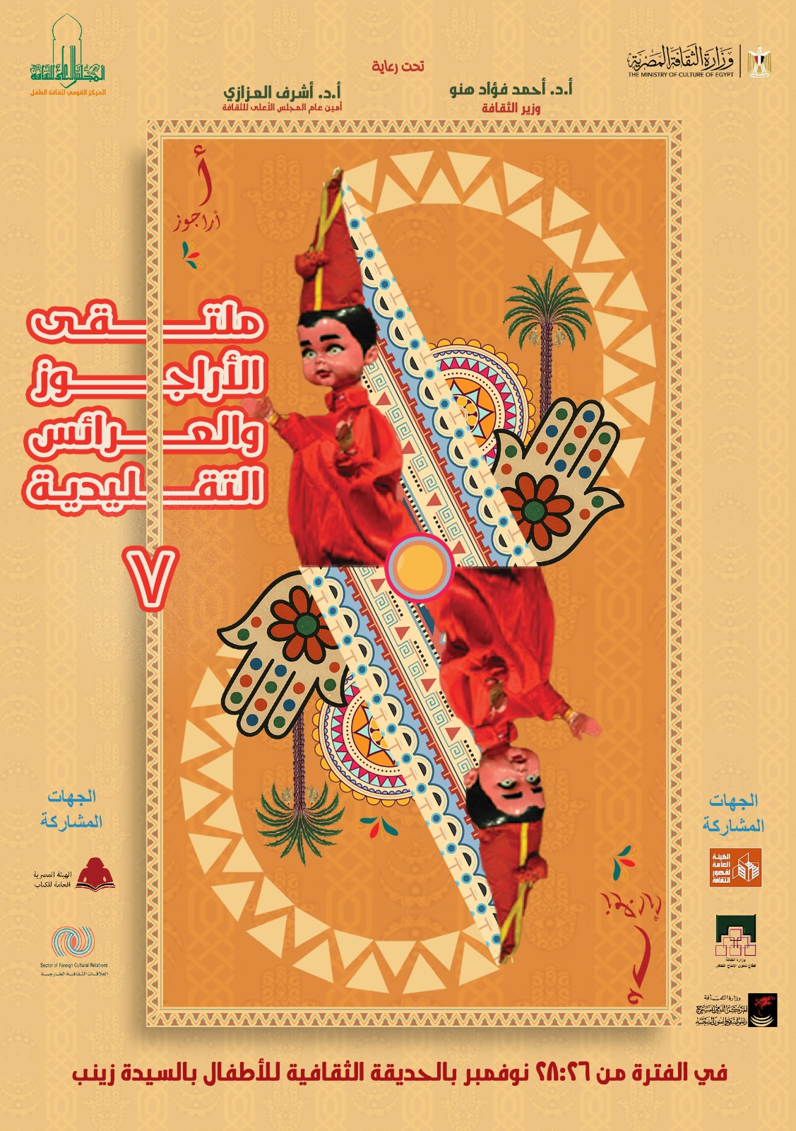 القومي لثقافة الطفل يعلن عن البوستر الرسمي لملتقى الأراجوز والعرائس التقليدية السابع